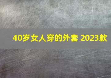 40岁女人穿的外套 2023款